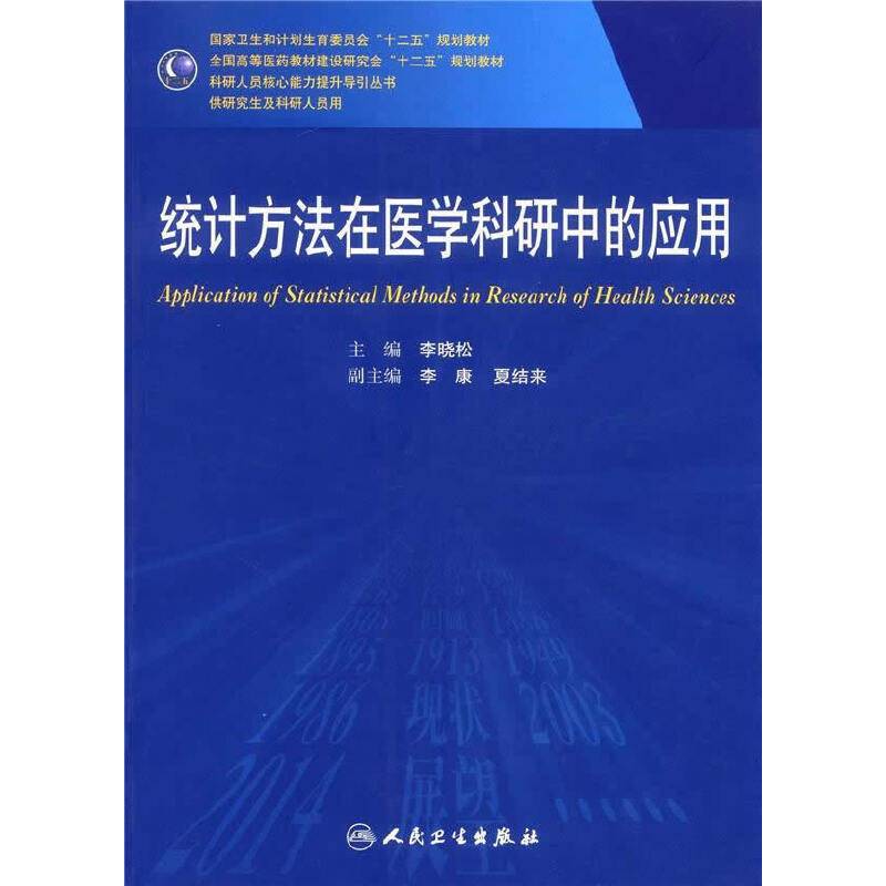 统计方法在医学科研中的应用