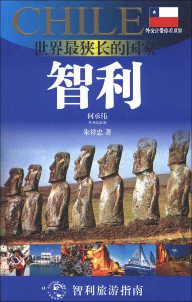 世界最狭长的国家-智利