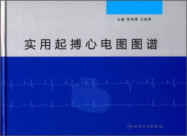 实用起搏心电图图谱