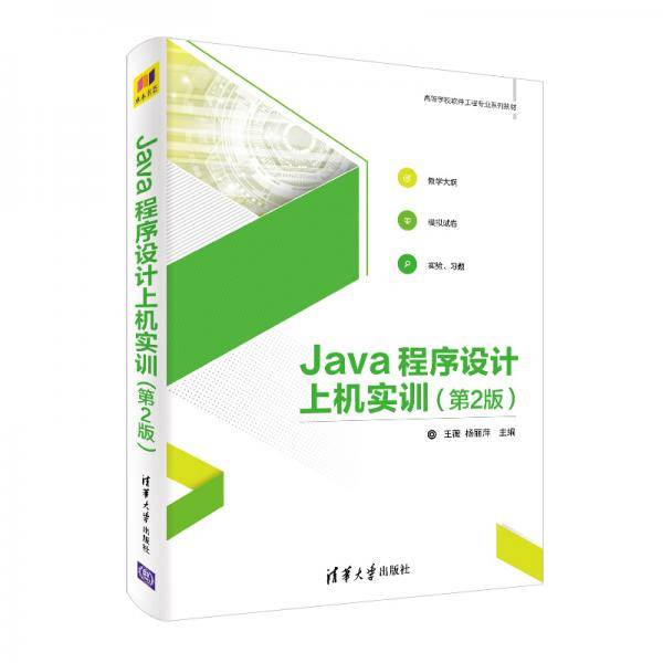 Java程序设计上机实训（第2版）（高等学校软件工程专业系列教材）