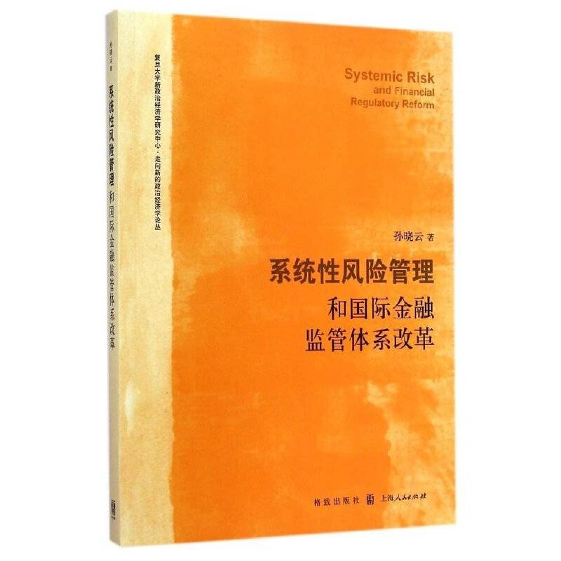 系统性风险管理和国际金融监管体系改革