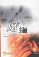 魔指