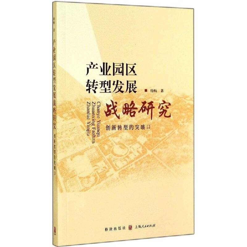 产业园区转型发展战略研究