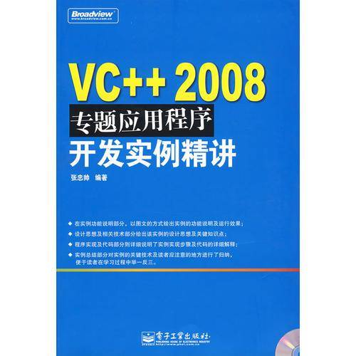 VC++2008专题应用程序开发实例精讲
