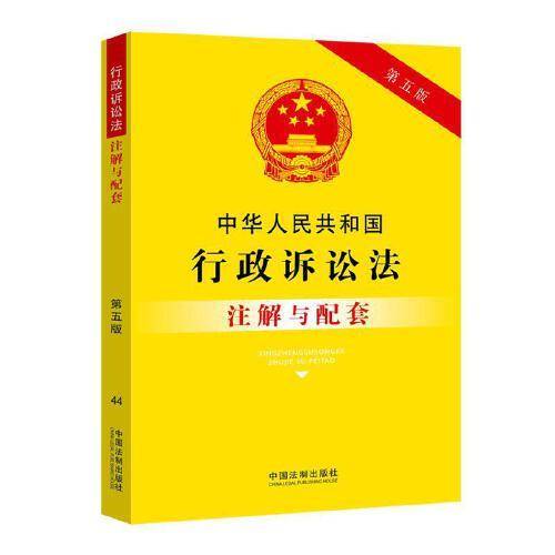 中华人民共和国行政诉讼法注解与配套（第五版）