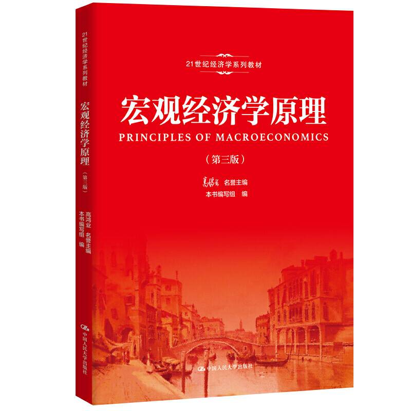 宏观经济学原理