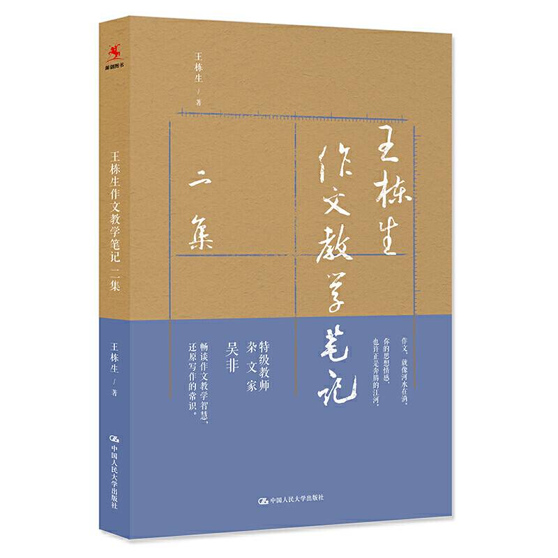 王栋生作文教学笔记二集