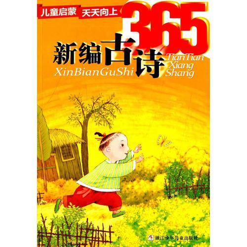 儿童启蒙天天向上：新编古诗365