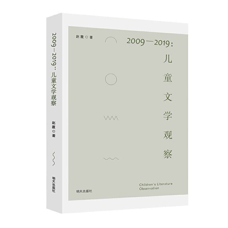 2009—2019：儿童文学观察