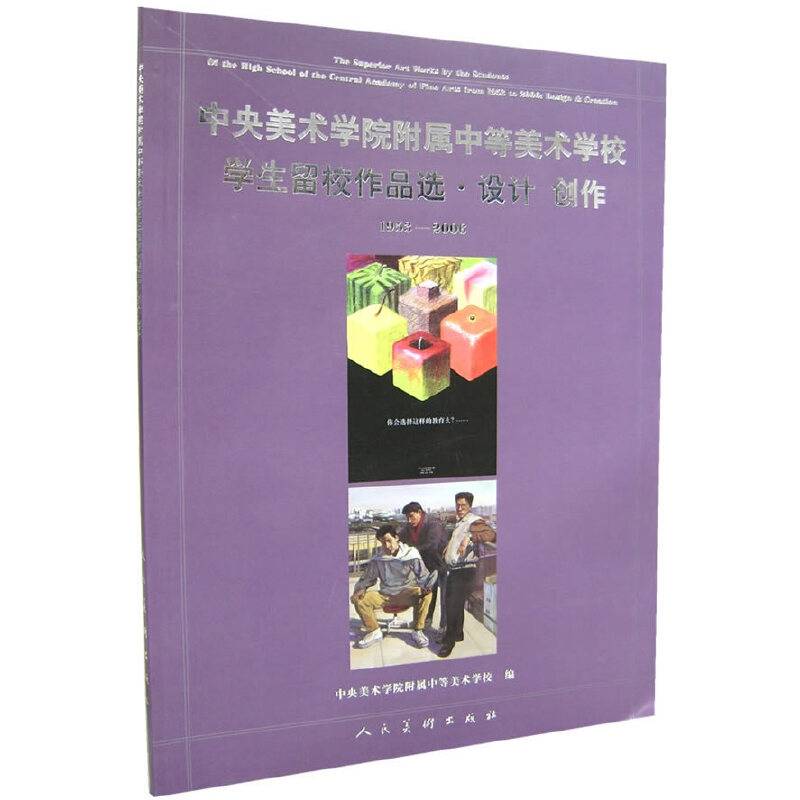 中央美术学院附属中等美术学校学生留校作品选・设计　创作