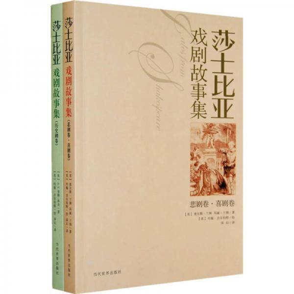 莎士比亚戏剧故事集（上下）