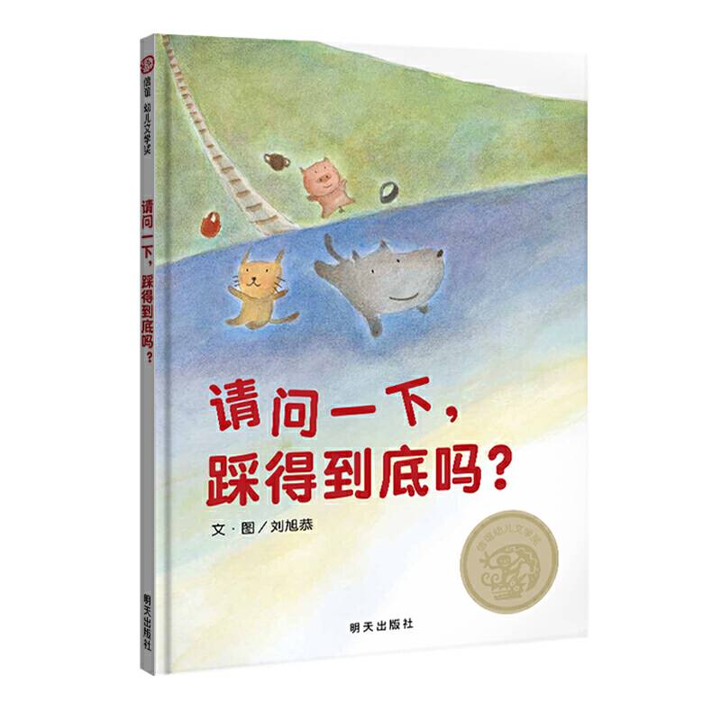 信谊幼儿文学奖-请问一下，踩得到底吗？