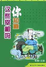 你知道这些宰相吗(彩图注音)