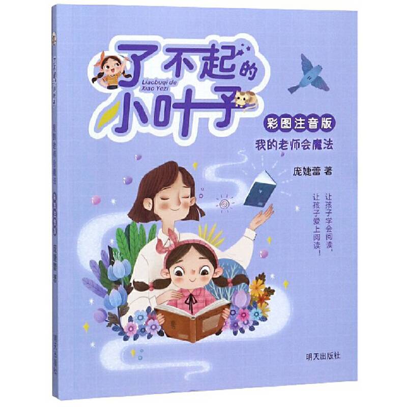 了不起的小叶子・我的老师会魔法