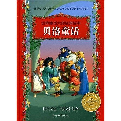 贝洛童话