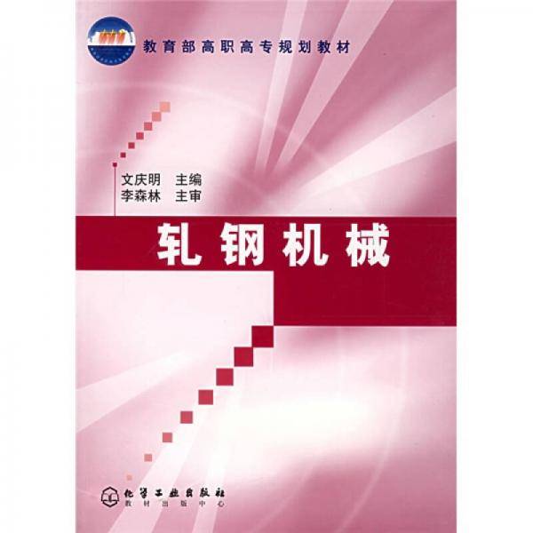 教育部高职高专规划教材：轧钢机械