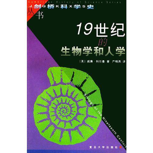 19世纪的生物学和人学