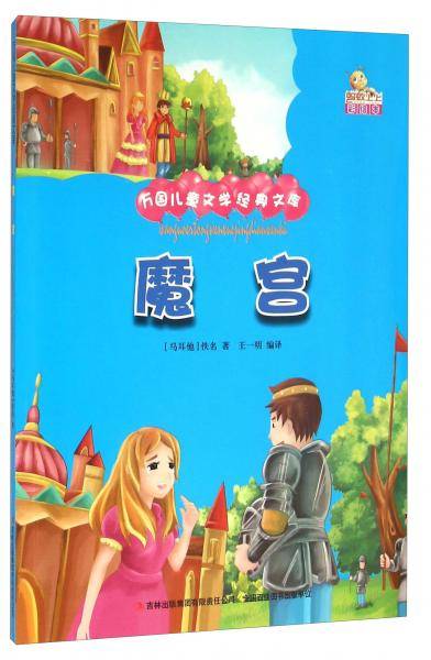 魔宫（彩绘本）