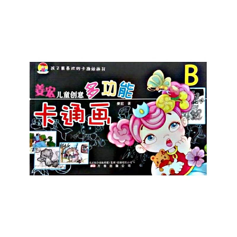 姜宏儿童创意多功能卡通画（B）