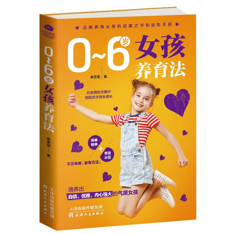 0~6岁女孩养育法