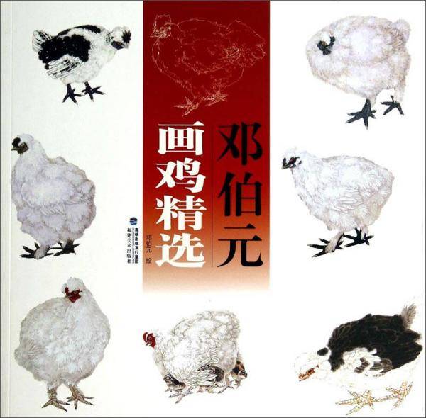 邓伯元画鸡精选