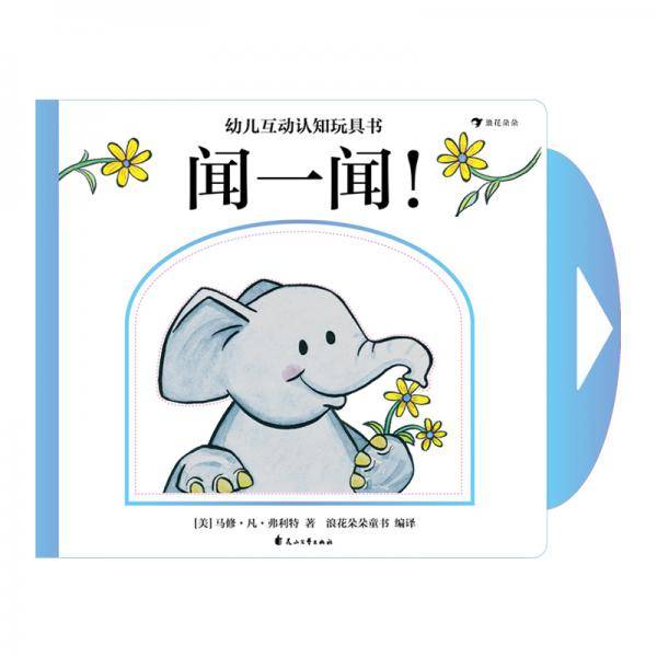 幼儿互动认知玩具书：闻一闻！