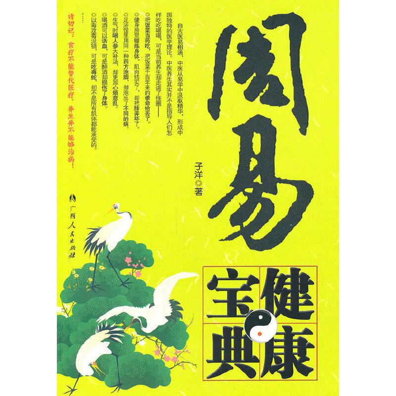 周易健康宝典