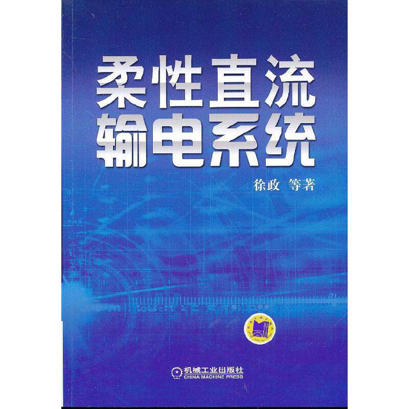 柔性直流输电系统