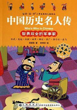 中国历史名人传