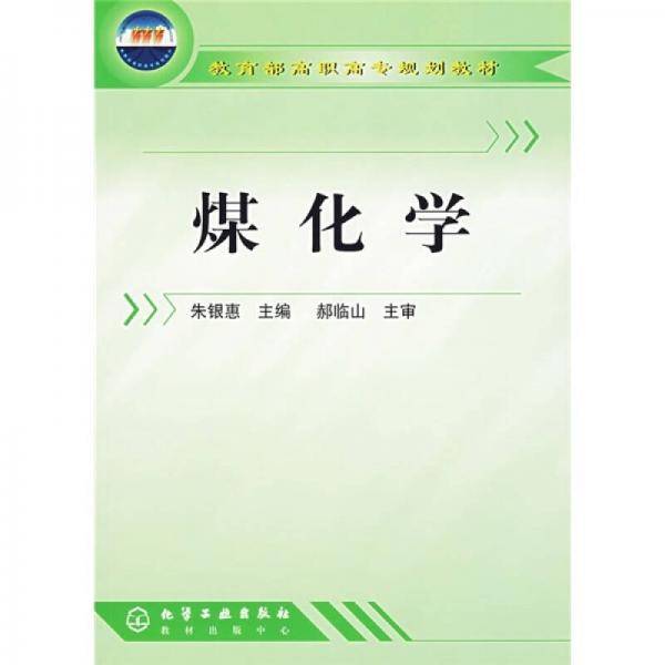 教育部高职高专规划教材：煤化学
