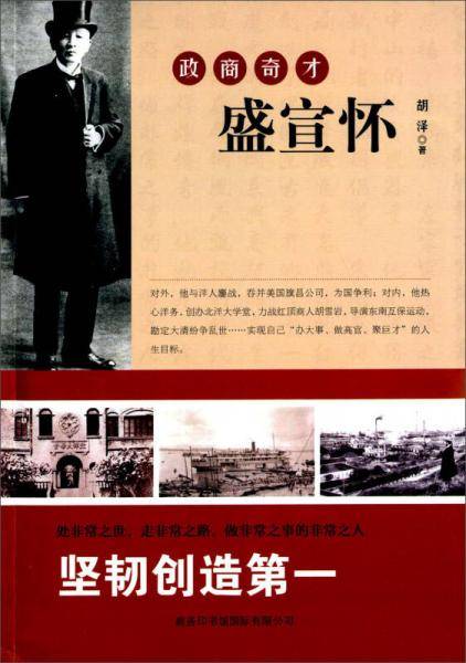 政商奇才盛宣怀