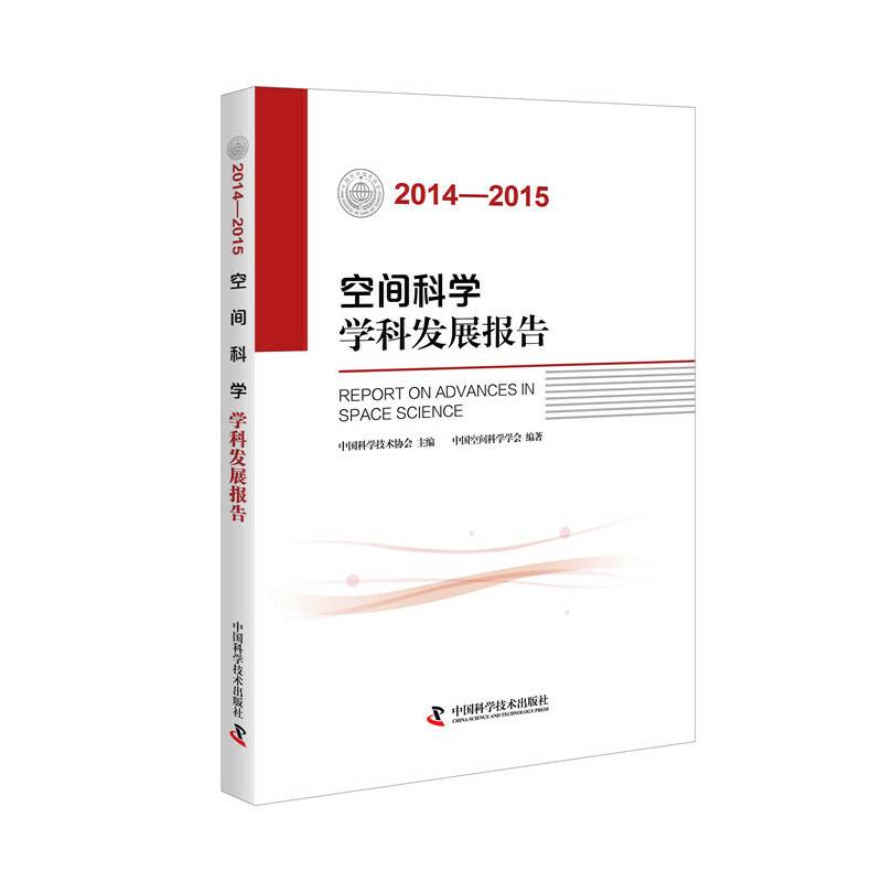 空间科学学科发展报告（2014-2015）