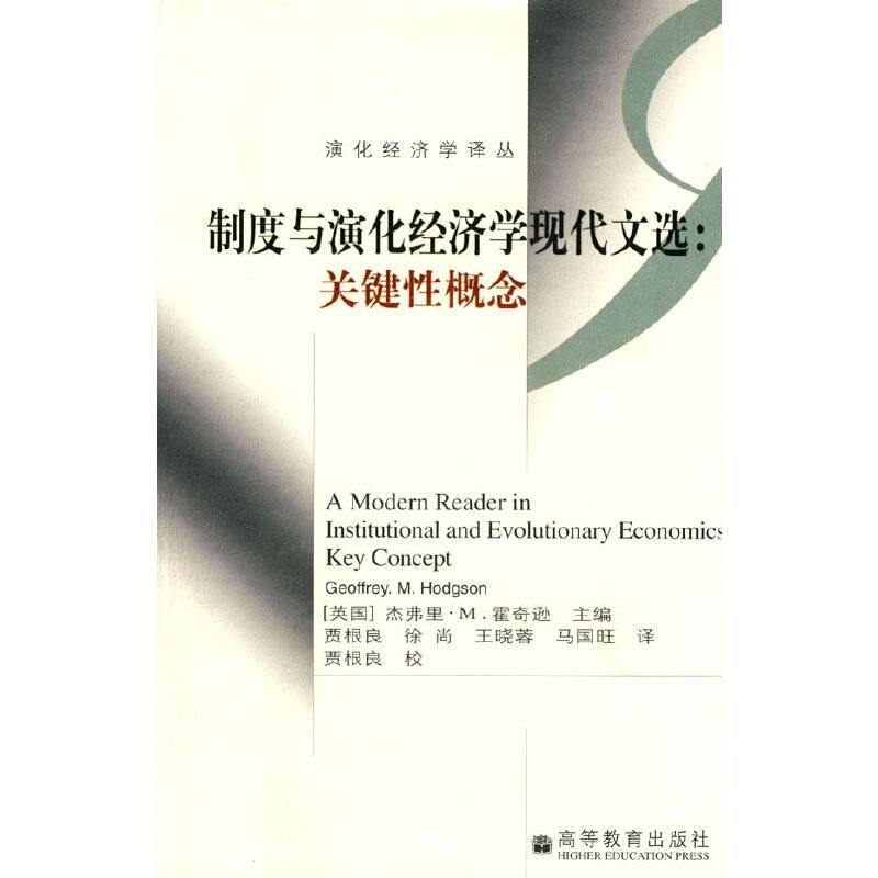 制度与演化经济学现代文选：关键性概念