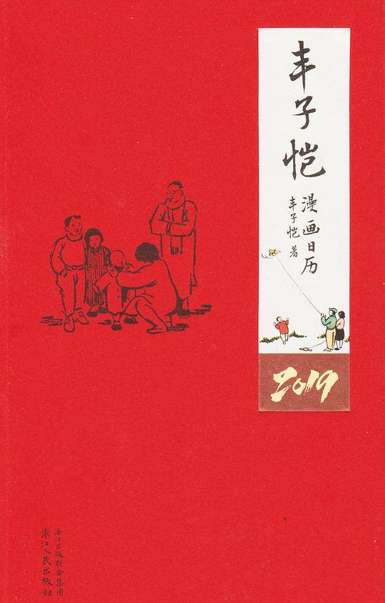 丰子恺漫画日历2019