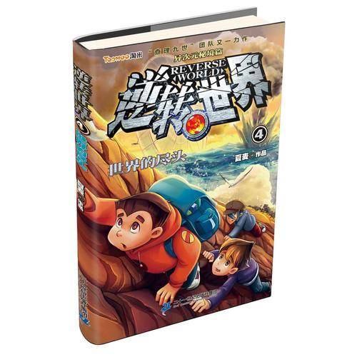 逆转世界 4 世界的尽头