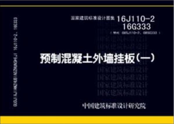 16J110-2 16G333预制混凝土外墙挂板（一）