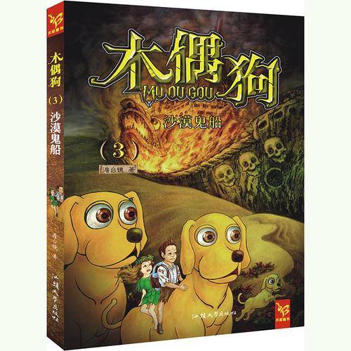 天星童书・中国原创文学・木偶狗3：沙漠鬼船