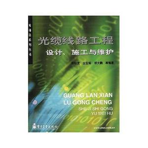 通信光缆线路工程与维护