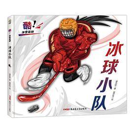 冰球小队
