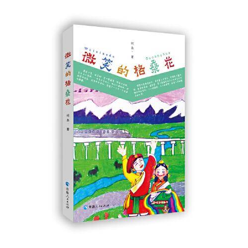 微笑的格桑花