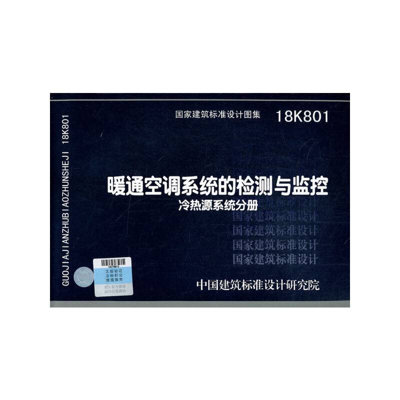 18K801:暖通空调系统的检测与监控（冷热源系统分册）
