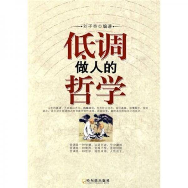 低调做人的哲学