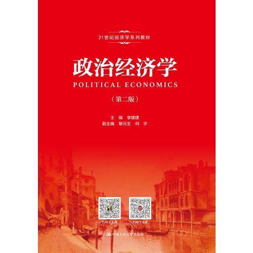 政治经济学(第2版21世纪经济学系列教材)