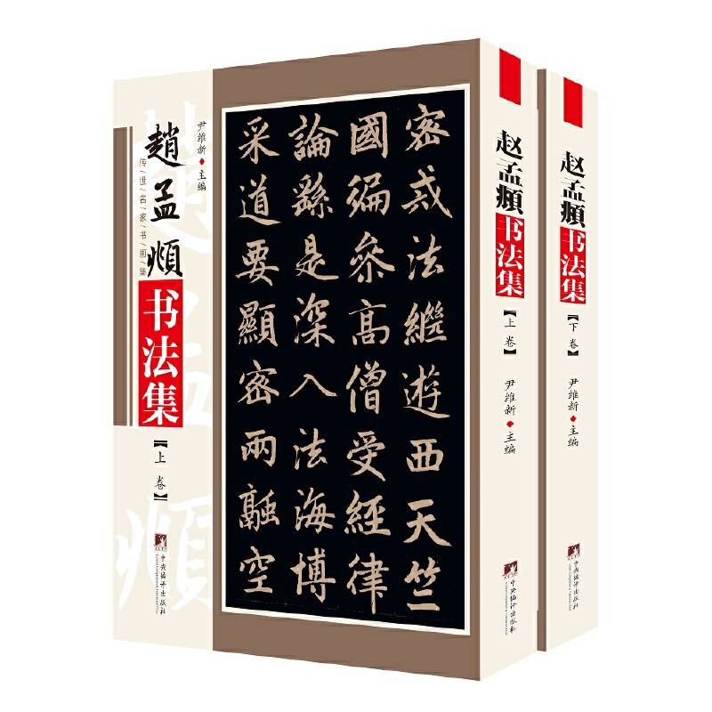 赵孟?书法集