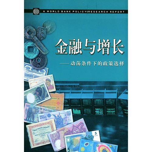 金融与增长——动荡条件下的政策选择