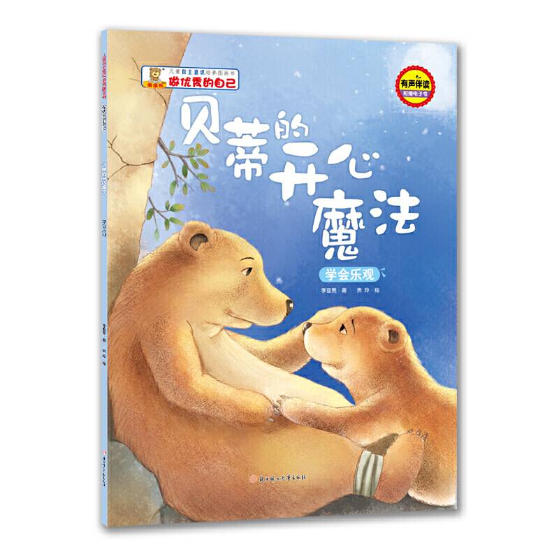 儿童自主意识培养图画书-做优秀的自己-贝蒂的开心魔法：学会乐观