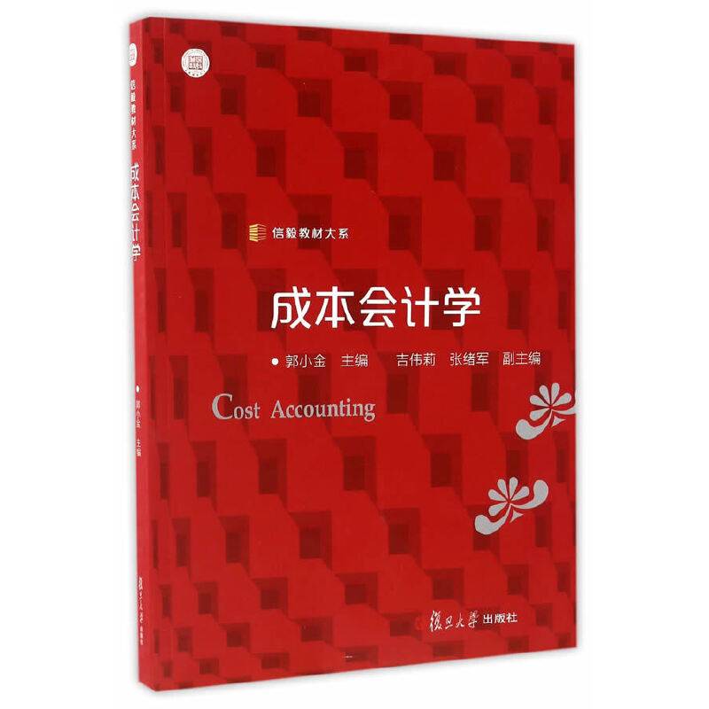 信毅教材大系：成本会计学
