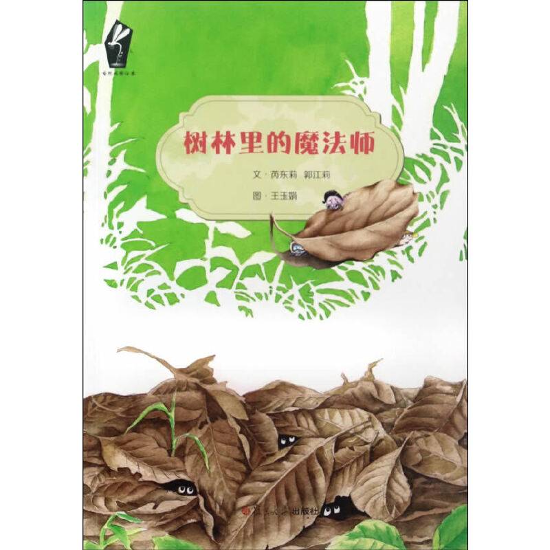 自然观察绘本：树林里的魔法师