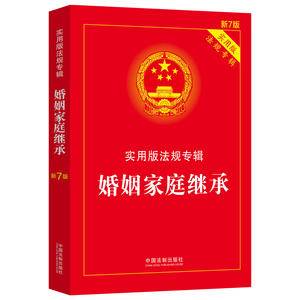 婚姻家庭继承:实用版法规专辑(新7版)