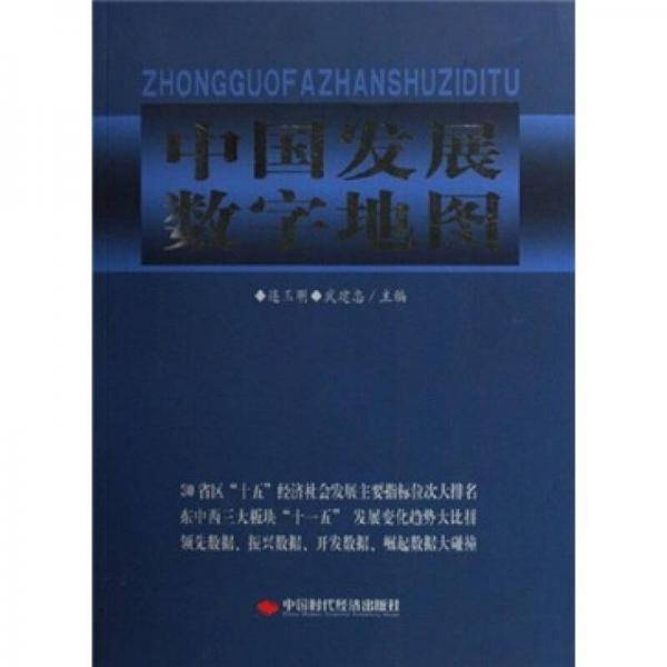 中国发展数字地图